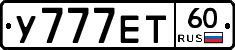 У777ЕТ60 - 