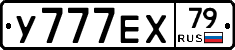 У777ЕХ79 - 