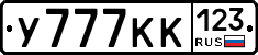 У777КК123 - 