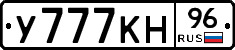 У777КН96 - 