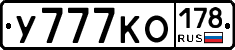 У777КО178 - 