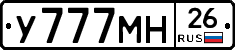 У777МН26 - 