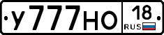 У777НО18 - 