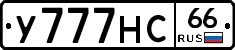 У777НС66 - 