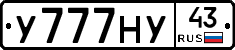 У777НУ43 - 
