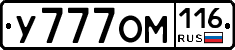 У777ОМ116 - 