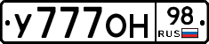 У777ОН98 - 