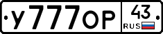 У777ОР43 - 