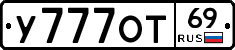 У777ОТ69 - 
