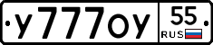 У777ОУ55 - 