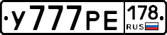 У777РЕ178 - 