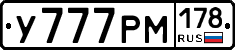 У777РМ178 - 