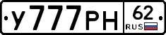 У777РН62 - 