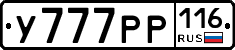 У777РР116 - 