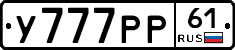 У777РР61 - 