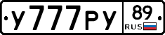 У777РУ89 - 