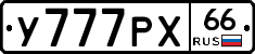 У777РХ66 - 
