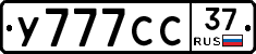 У777СС37 - 