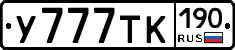 У777ТК190 - 
