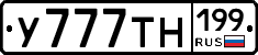 У777ТН199 - 