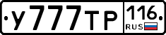 У777ТР116 - 
