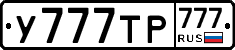 У777ТР777 - 