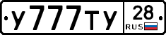 У777ТУ28 - 
