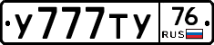 У777ТУ76 - 