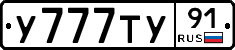 У777ТУ91 - 
