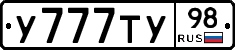 У777ТУ98 - 