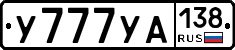 У777УА138 - 