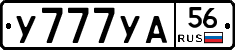 У777УА56 - 