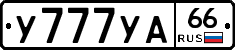 У777УА66 - 