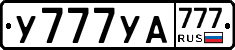 У777УА777 - 