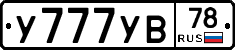У777УВ78 - 