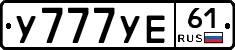 У777УЕ61 - 