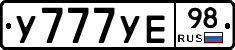 У777УЕ98 - 