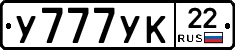 У777УК22 - 