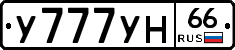 У777УН66 - 
