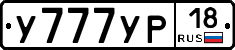 У777УР18 - 