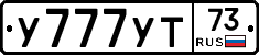 У777УТ73 - 