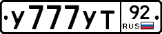У777УТ92 - 