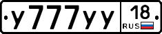 У777УУ18 - 