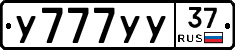 У777УУ37 - 