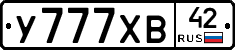 У777ХВ42 - 