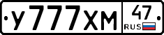 У777ХМ47 - 