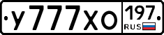 У777ХО197 - 