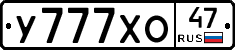 У777ХО47 - 