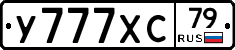 У777ХС79 - 