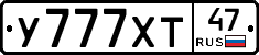 У777ХТ47 - 